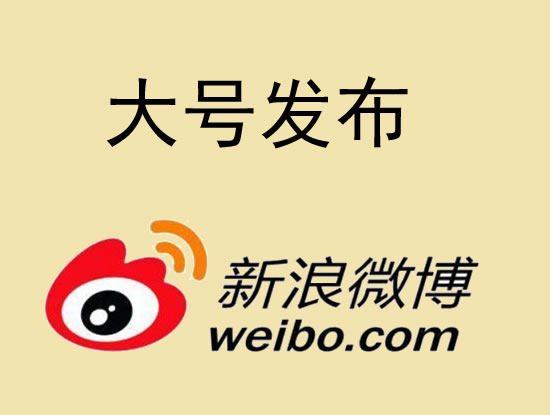 辽宁省微博大号发布 1000元 特惠送1