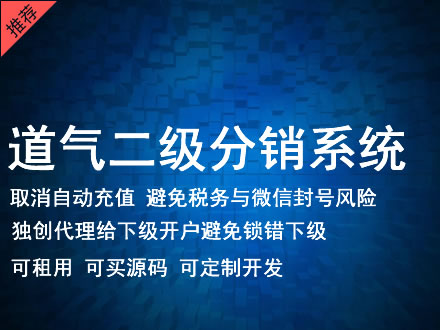 辽宁省道气二级分销系统 分销系统租用 微商分销系统 直销系统